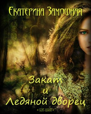 Слушайте бесплатные аудиокниги на русском языке | Audiobukva.ru Замошная Екатерина - Закат и Ледяной дворец Слушайте бесплатные аудиокниги на русском языке | Audiobukva.ru Замошная Екатерина - Закат и Ледяной дворец