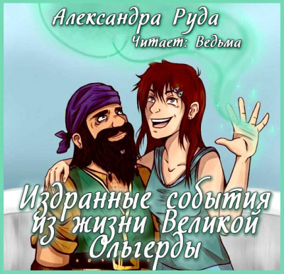 Слушайте бесплатные аудиокниги на русском языке | Audiobukva.ru Руда Александра - Издранные события из жизни Великой Ольгерды