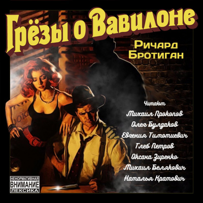 Слушайте бесплатные аудиокниги на русском языке | Audiobukva.ru Бротиган Ричард - Грёзы о Вавилоне Слушайте бесплатные аудиокниги на русском языке | Audiobukva.ru Бротиган Ричард - Грёзы о Вавилоне
