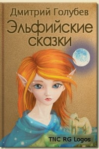 Слушайте бесплатные аудиокниги на русском языке | Audiobukva.ru Голубев Дмитрий - Эльфийские сказки