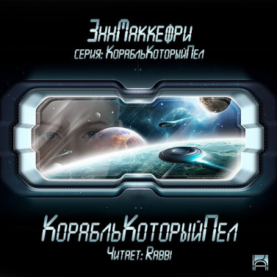 Слушайте бесплатные аудиокниги на русском языке | Audiobukva.ru Маккефри Энн - Корабль, который пел Слушайте бесплатные аудиокниги на русском языке | Audiobukva.ru Маккефри Энн - Корабль, который пел