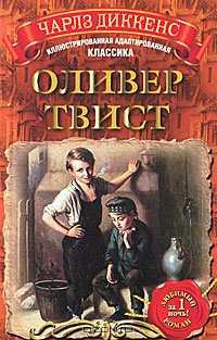 Слушайте бесплатные аудиокниги на русском языке | Audiobukva.ru Диккенс Чарльз - Оливер Твист