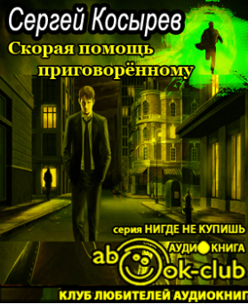 Слушайте бесплатные аудиокниги на русском языке | Audiobukva.ru Косырев Сергей - Скорая помощь приговоренному