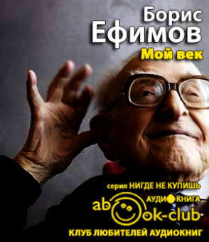 Слушайте бесплатные аудиокниги на русском языке | Audiobukva.ru Ефимов Борис - Мой век Слушайте бесплатные аудиокниги на русском языке | Audiobukva.ru Ефимов Борис - Мой век