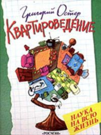 Слушайте бесплатные аудиокниги на русском языке | Audiobukva.ru Остер Григорий - Квартироведение