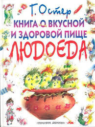 Слушайте бесплатные аудиокниги на русском языке | Audiobukva.ru Остер Григорий - Книга о вкусной и здоровой пище людоеда