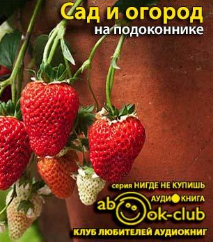 Слушайте бесплатные аудиокниги на русском языке | Audiobukva.ru Сад и огород на подоконнике