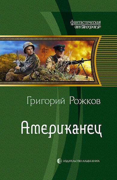 Слушайте бесплатные аудиокниги на русском языке | Audiobukva.ru Рожков Григорий - Американец