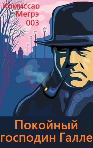 Слушайте бесплатные аудиокниги на русском языке | Audiobukva.ru Сименон Жорж - Покойный господин Галле