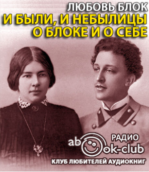 Слушайте бесплатные аудиокниги на русском языке | Audiobukva.ru Блок Любовь - И были, и небылицы о Блоке и о себе Слушайте бесплатные аудиокниги на русском языке | Audiobukva.ru Блок Любовь - И были, и небылицы о Блоке и о себе