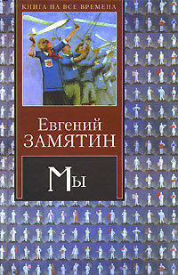 Слушайте бесплатные аудиокниги на русском языке | Audiobukva.ru Замятин Евгений - Мы