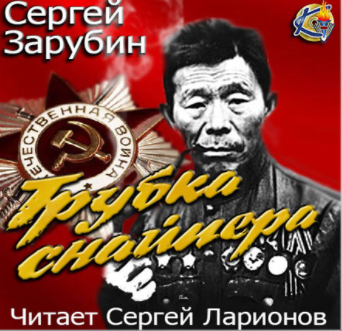 Слушайте бесплатные аудиокниги на русском языке | Audiobukva.ru Зарубин Сергей - Трубка снайпера Слушайте бесплатные аудиокниги на русском языке | Audiobukva.ru Зарубин Сергей - Трубка снайпера