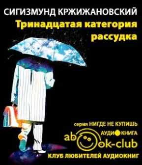 Слушайте бесплатные аудиокниги на русском языке | Audiobukva.ru Кржижановский Сигизмунд - Тринадцатая категория рассудка