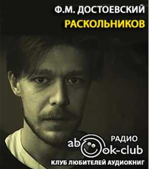 Слушайте бесплатные аудиокниги на русском языке | Audiobukva.ru Достоевский Фёдор - Раскольников