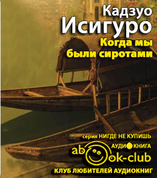 Слушайте бесплатные аудиокниги на русском языке | Audiobukva.ru Исигуро Кадзуо - Когда мы были сиротами