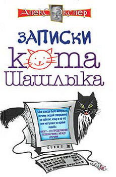 Слушайте бесплатные аудиокниги на русском языке | Audiobukva.ru Экслер Алекс - Полные записки кота Шашлыка Слушайте бесплатные аудиокниги на русском языке | Audiobukva.ru Экслер Алекс - Полные записки кота Шашлыка