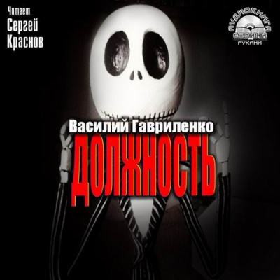 Слушайте бесплатные аудиокниги на русском языке | Audiobukva.ru Гавриленко Василий - Должность