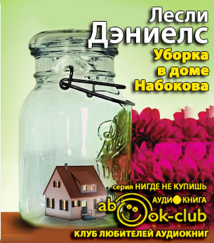 Слушайте бесплатные аудиокниги на русском языке | Audiobukva.ru Дэниелс Лесли - Уборка в доме Набокова Слушайте бесплатные аудиокниги на русском языке | Audiobukva.ru Дэниелс Лесли - Уборка в доме Набокова