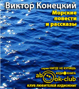 Слушайте бесплатные аудиокниги на русском языке | Audiobukva.ru Конецкий Виктор - Морские повести и рассказы