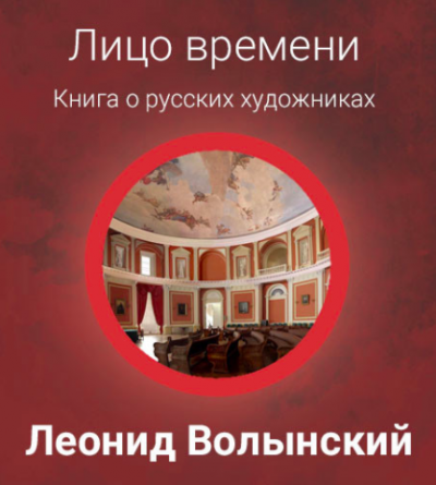 Слушайте бесплатные аудиокниги на русском языке | Audiobukva.ru Волынский Леонид - Лицо времени: Книга о русских художниках Слушайте бесплатные аудиокниги на русском языке | Audiobukva.ru Волынский Леонид - Лицо времени: Книга о русских художниках