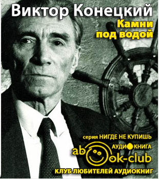 Слушайте бесплатные аудиокниги на русском языке | Audiobukva.ru Конецкий Виктор - Камни под водой