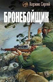 Слушайте бесплатные аудиокниги на русском языке | Audiobukva.ru Коржик Сергей - Бронебойщик Слушайте бесплатные аудиокниги на русском языке | Audiobukva.ru Коржик Сергей - Бронебойщик