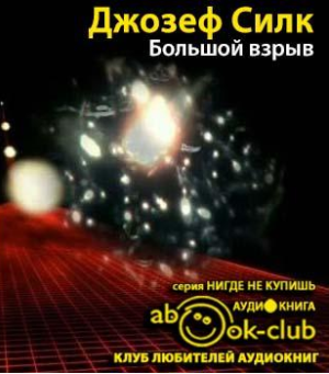 Слушайте бесплатные аудиокниги на русском языке | Audiobukva.ru Силк Джозеф - Большой взрыв: Рождение и эволюция вселенной Слушайте бесплатные аудиокниги на русском языке | Audiobukva.ru Силк Джозеф - Большой взрыв: Рождение и эволюция вселенной