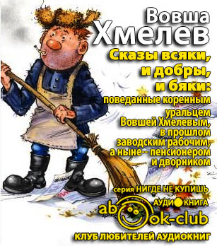 Слушайте бесплатные аудиокниги на русском языке | Audiobukva.ru Хмелев Вовша - Сказы всяки и добры, и бяки... Слушайте бесплатные аудиокниги на русском языке | Audiobukva.ru Хмелев Вовша - Сказы всяки и добры, и бяки...