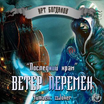 Слушайте бесплатные аудиокниги на русском языке | Audiobukva.ru Богданов Арт - Ветер перемен Слушайте бесплатные аудиокниги на русском языке | Audiobukva.ru Богданов Арт - Ветер перемен