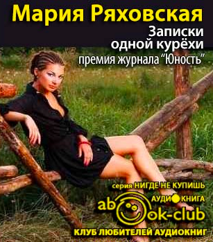 Слушайте бесплатные аудиокниги на русском языке | Audiobukva.ru Ряховская Мария - Записки одной курёхи Слушайте бесплатные аудиокниги на русском языке | Audiobukva.ru Ряховская Мария - Записки одной курёхи