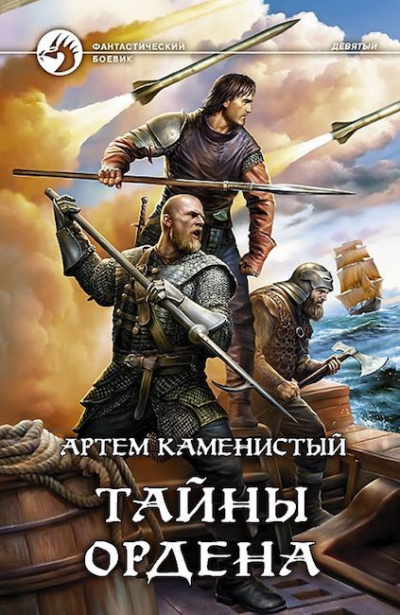 Слушайте бесплатные аудиокниги на русском языке | Audiobukva.ru Каменистый Артем - Тайны ордена