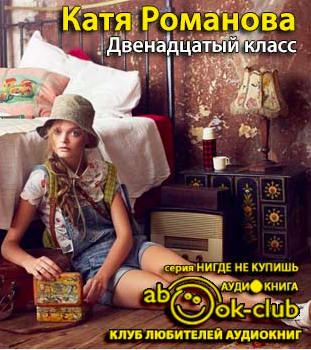 Слушайте бесплатные аудиокниги на русском языке | Audiobukva.ru Романова Катя - Двенадцатый класс