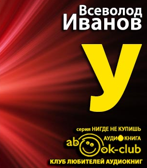 Слушайте бесплатные аудиокниги на русском языке | Audiobukva.ru Иванов Всеволод - «У»
