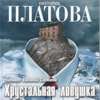 Слушайте бесплатные аудиокниги на русском языке | Audiobukva.ru Платова Виктория - Хрустальная ловушка