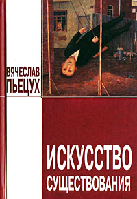 Слушайте бесплатные аудиокниги на русском языке | Audiobukva.ru Пьецух Вячеслав - Искусство существования