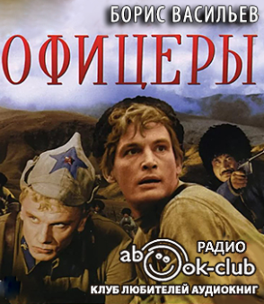 Слушайте бесплатные аудиокниги на русском языке | Audiobukva.ru Васильев Борис - Офицеры