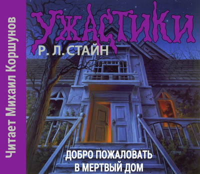 Слушайте бесплатные аудиокниги на русском языке | Audiobukva.ru Стайн Роберт - Добро пожаловать в мертвый дом