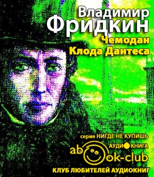 Слушайте бесплатные аудиокниги на русском языке | Audiobukva.ru Фридкин Владимир - Чемодан Клода Дантеса Слушайте бесплатные аудиокниги на русском языке | Audiobukva.ru Фридкин Владимир - Чемодан Клода Дантеса