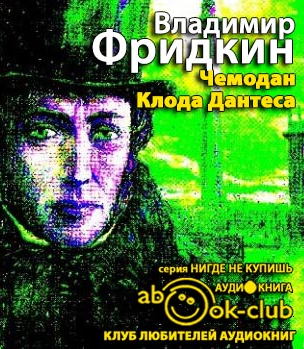 Слушайте бесплатные аудиокниги на русском языке | Audiobukva.ru | Фридкин Владимир - Чемодан Клода Дантеса