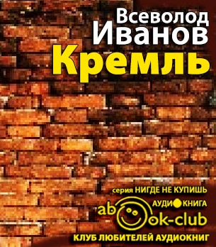 Слушайте бесплатные аудиокниги на русском языке | Audiobukva.ru Иванов Всеволод - Кремль