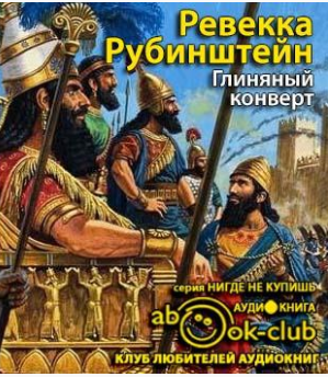 Слушайте бесплатные аудиокниги на русском языке | Audiobukva.ru Рубинштейн Ревекка - Глиняный конверт