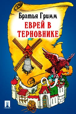 Слушайте бесплатные аудиокниги на русском языке | Audiobukva.ru | Братья Гримм - Еврей в терновнике