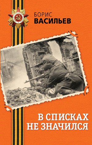 Слушайте бесплатные аудиокниги на русском языке | Audiobukva.ru Васильев Борис - В списках не значился