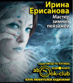 Слушайте бесплатные аудиокниги на русском языке | Audiobukva.ru Ерисанова Ирина - Мастер зимних пейзажей Слушайте бесплатные аудиокниги на русском языке | Audiobukva.ru Ерисанова Ирина - Мастер зимних пейзажей