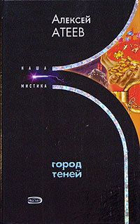 Слушайте бесплатные аудиокниги на русском языке | Audiobukva.ru Атеев Алексей - Город теней