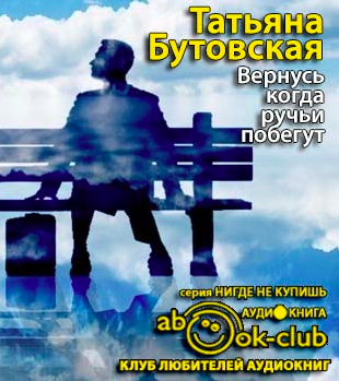 Слушайте бесплатные аудиокниги на русском языке | Audiobukva.ru Бутовская Татьяна - Вернусь, когда ручьи побегут Слушайте бесплатные аудиокниги на русском языке | Audiobukva.ru Бутовская Татьяна - Вернусь, когда ручьи побегут
