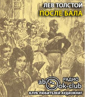 Слушайте бесплатные аудиокниги на русском языке | Audiobukva.ru Толстой Лев - После бала