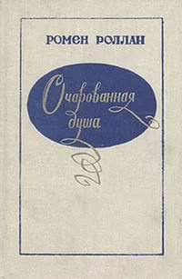 Слушайте бесплатные аудиокниги на русском языке | Audiobukva.ru Роллан Ромен - Аннета и Сильвия
