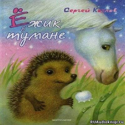 Слушайте бесплатные аудиокниги на русском языке | Audiobukva.ru Козлов Сергей - Ежик в тумане Слушайте бесплатные аудиокниги на русском языке | Audiobukva.ru Козлов Сергей - Ежик в тумане