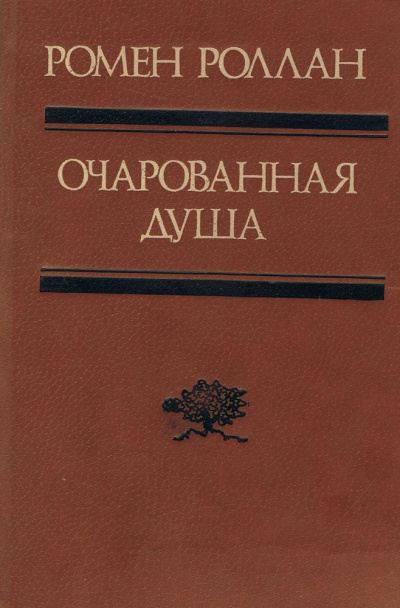 Слушайте бесплатные аудиокниги на русском языке | Audiobukva.ru Роллан Ромен - Второе лето